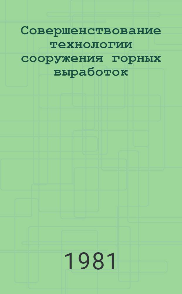 Совершенствование технологии сооружения горных выработок : Сб. науч. тр