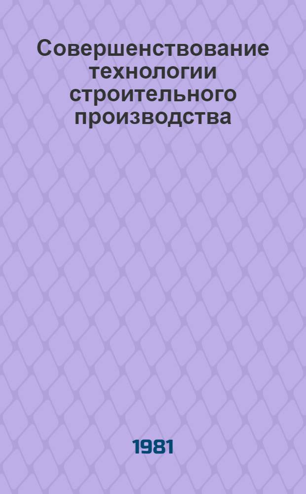 Совершенствование технологии строительного производства : Межвуз. темат. сб