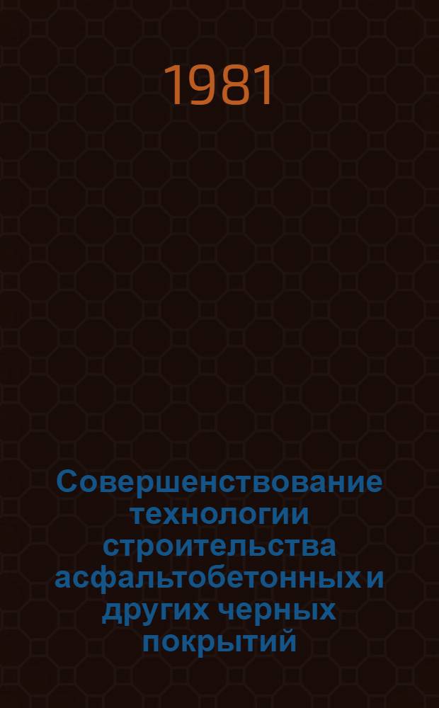 Совершенствование технологии строительства асфальтобетонных и других черных покрытий : Тр. Союздорнии