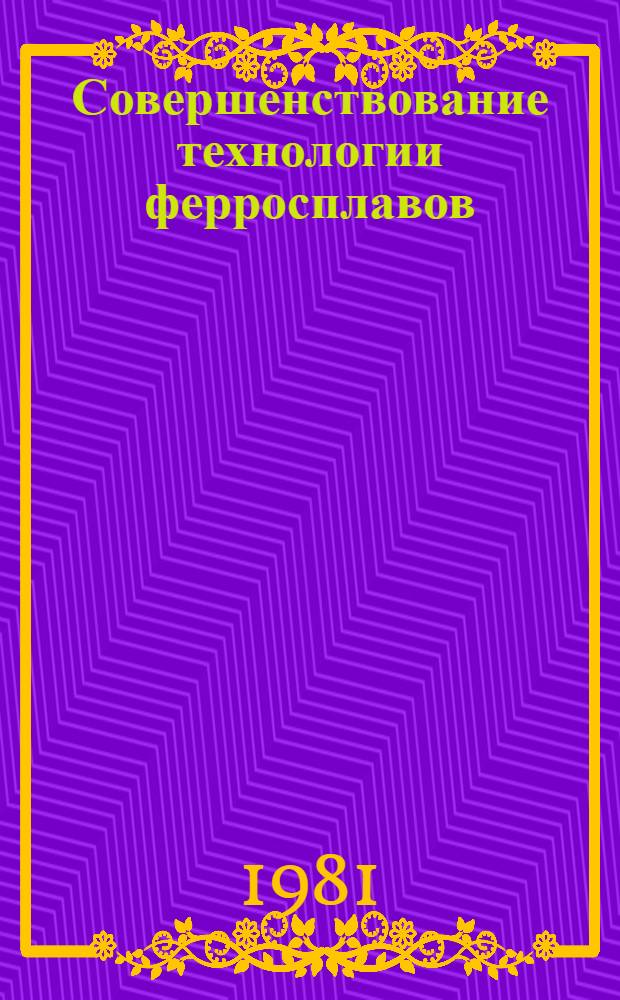 Совершенствование технологии ферросплавов : Темат. отрасл. сб