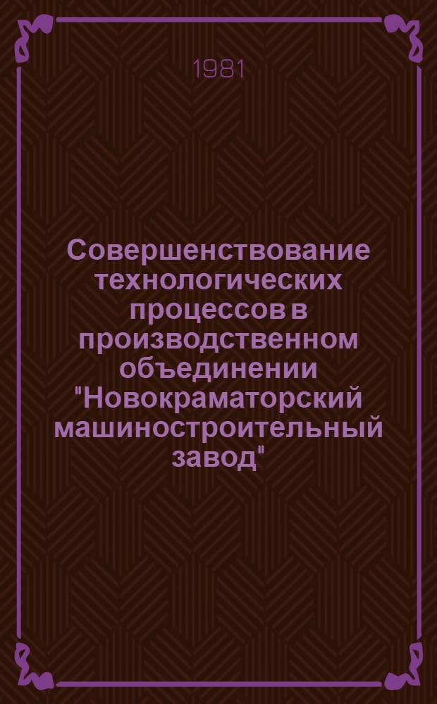 Совершенствование технологических процессов в производственном объединении "Новокраматорский машиностроительный завод" : Каталог внедр. в пр-во приспособлений, устройств и средств механизации