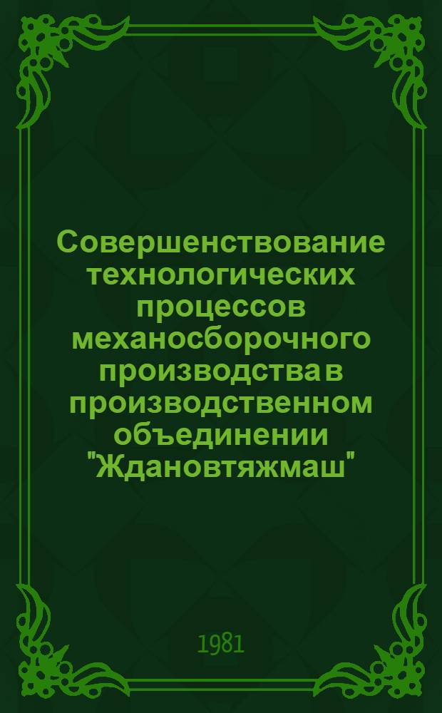 Совершенствование технологических процессов механосборочного производства в производственном объединении "Ждановтяжмаш" : Каталог внедр. в пр-во приспособлений, устройств и средств механизации
