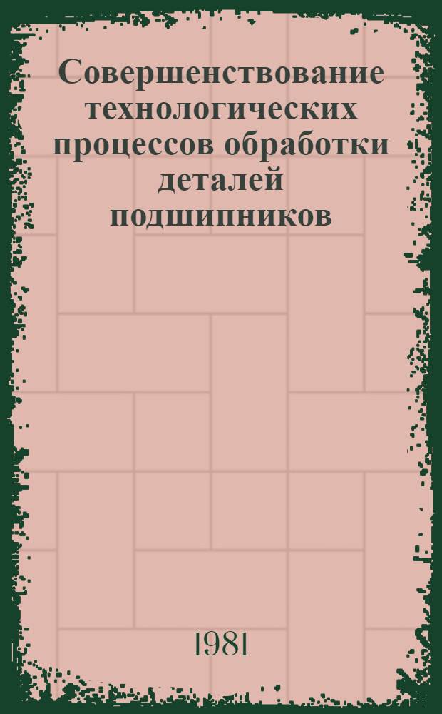 Совершенствование технологических процессов обработки деталей подшипников : Сб. статей