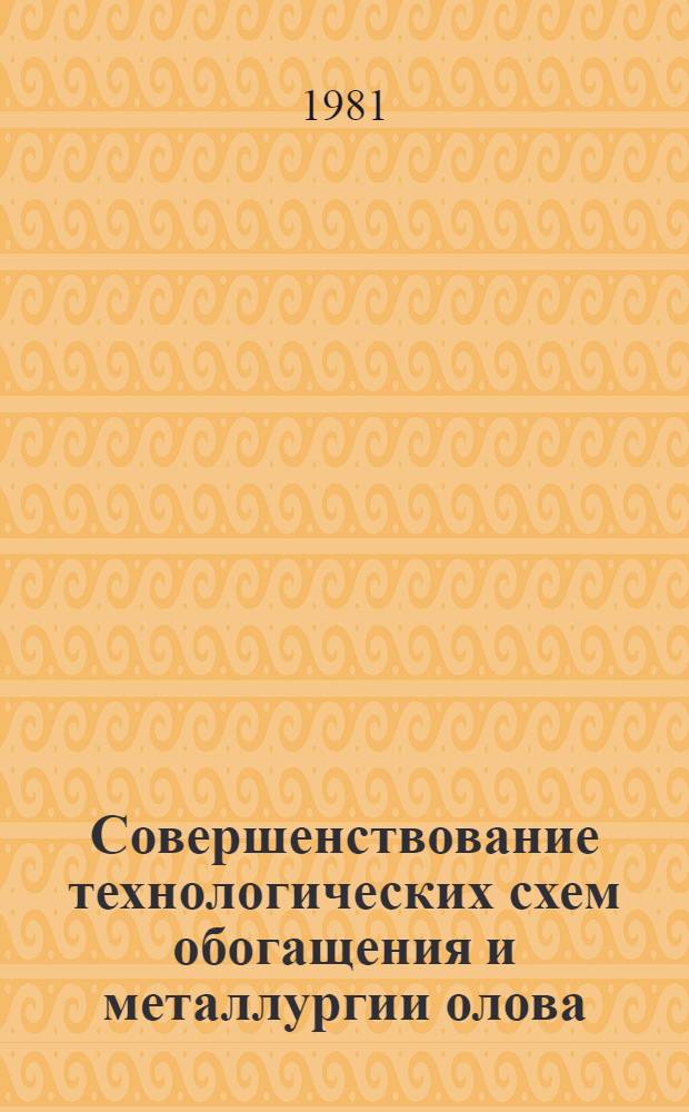 Совершенствование технологических схем обогащения и металлургии олова : Науч. тр