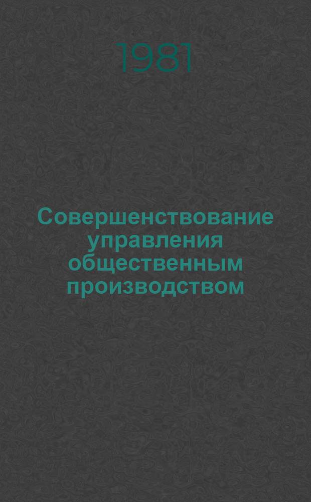 Совершенствование управления общественным производством : Сб. статей
