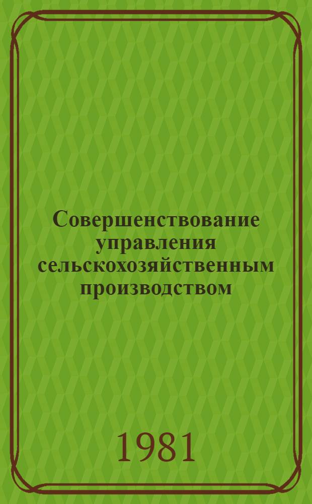 Совершенствование управления сельскохозяйственным производством : Метод. рекомендации