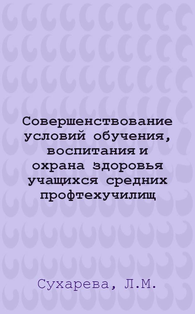 Совершенствование условий обучения, воспитания и охрана здоровья учащихся средних профтехучилищ