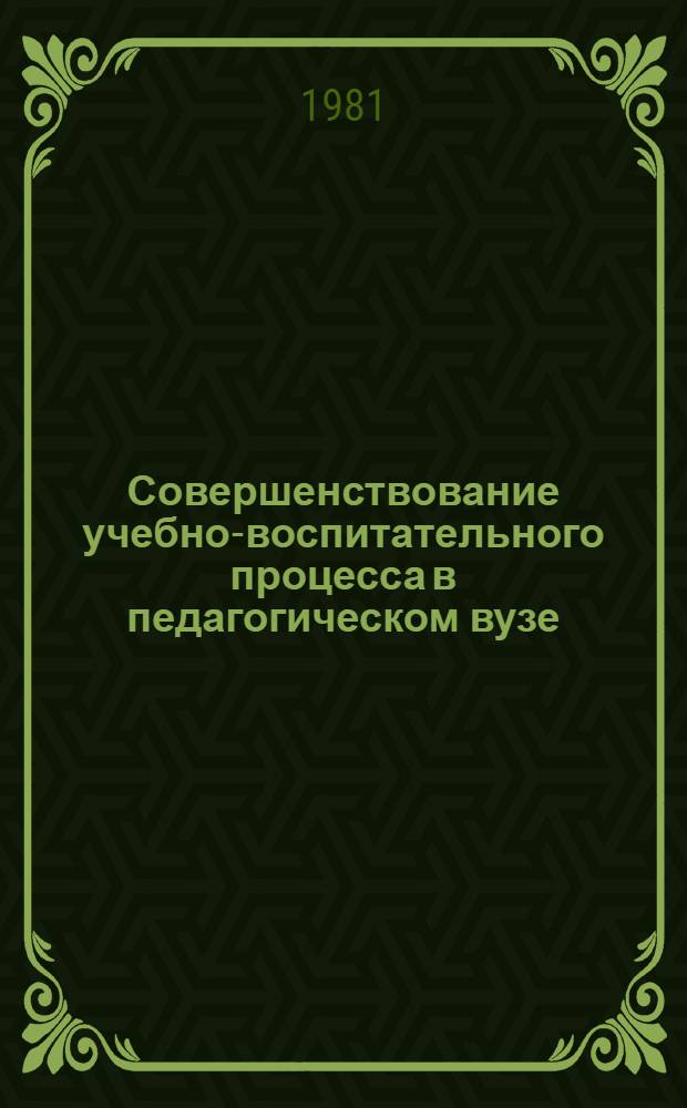 Совершенствование учебно-воспитательного процесса в педагогическом вузе : Метод. материалы