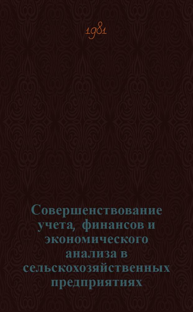 Совершенствование учета, финансов и экономического анализа в сельскохозяйственных предприятиях : Сб. статей