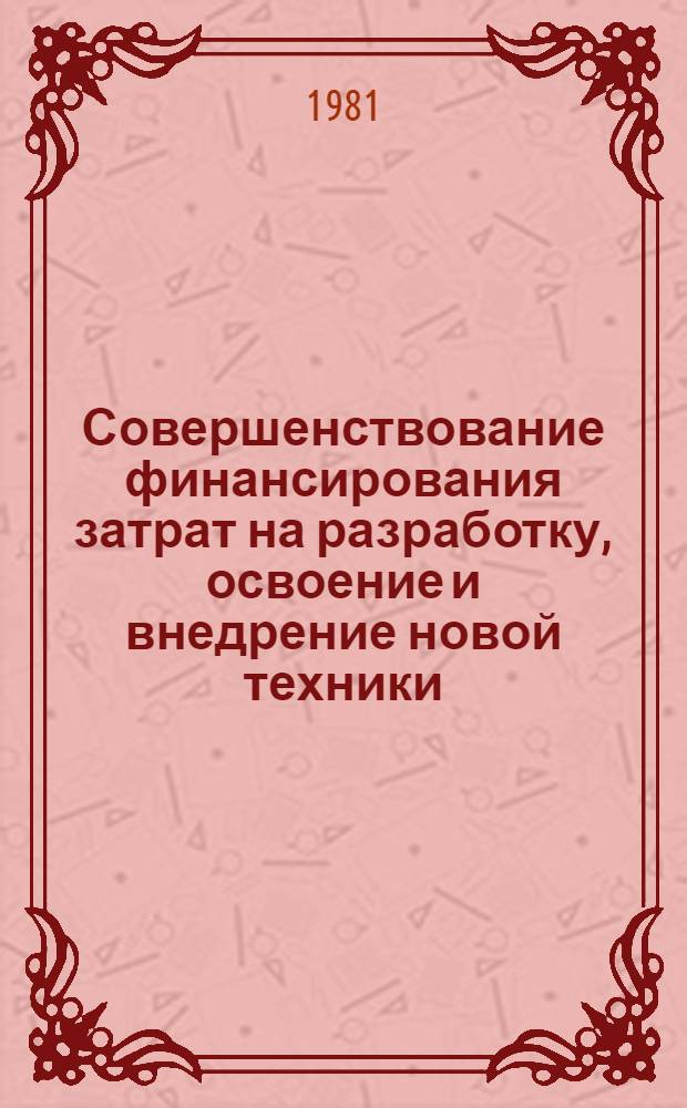 Совершенствование финансирования затрат на разработку, освоение и внедрение новой техники