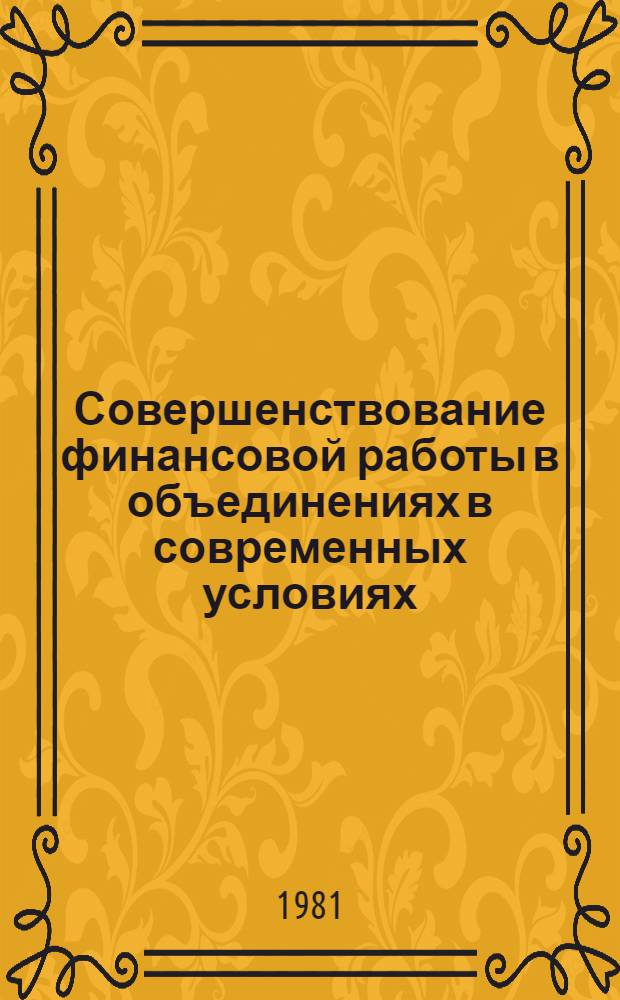 Совершенствование финансовой работы в объединениях в современных условиях : Материалы семинара