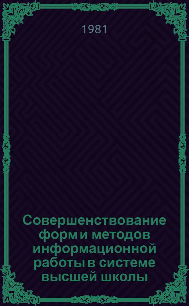 Совершенствование форм и методов информационной работы в системе высшей школы