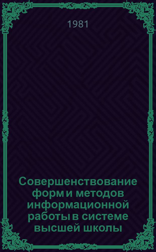 Совершенствование форм и методов информационной работы в системе высшей школы