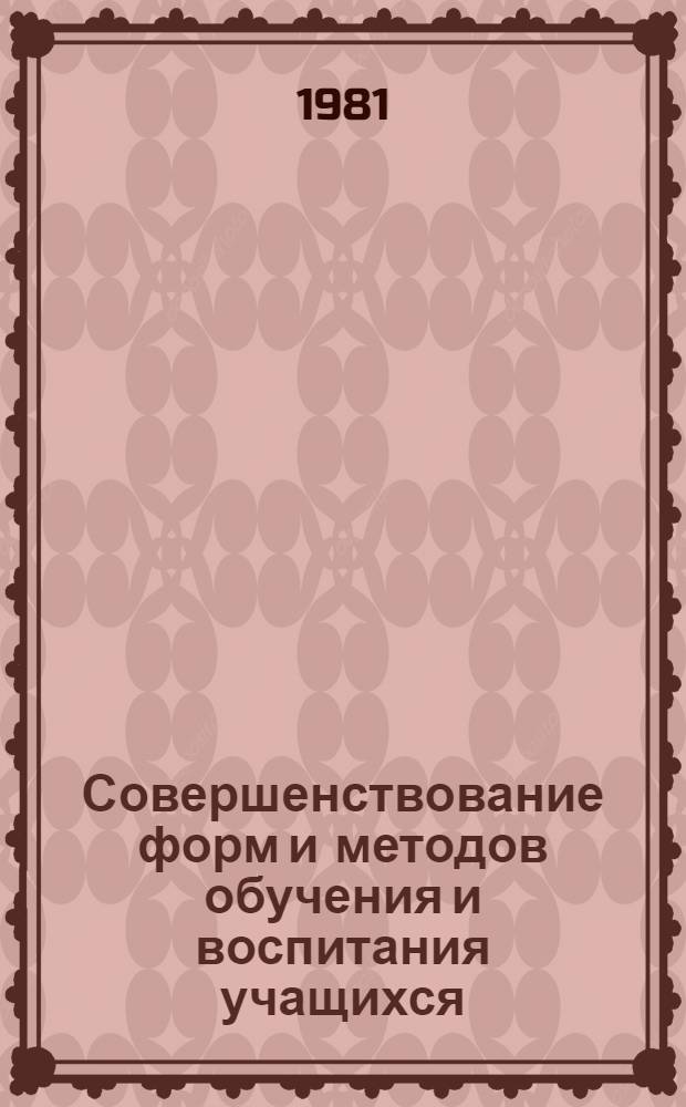 Совершенствование форм и методов обучения и воспитания учащихся : Сб. статей