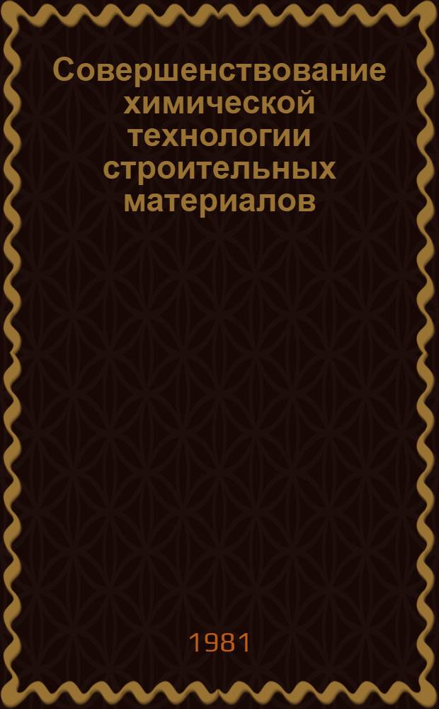 Совершенствование химической технологии строительных материалов : Сб. тр