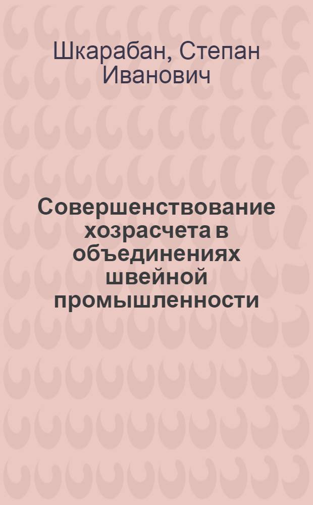 Совершенствование хозрасчета в объединениях швейной промышленности