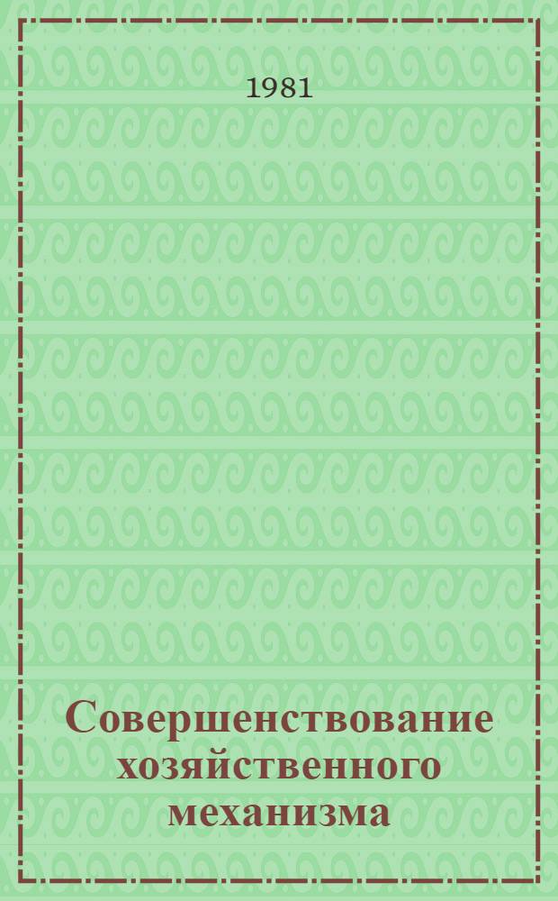 Совершенствование хозяйственного механизма