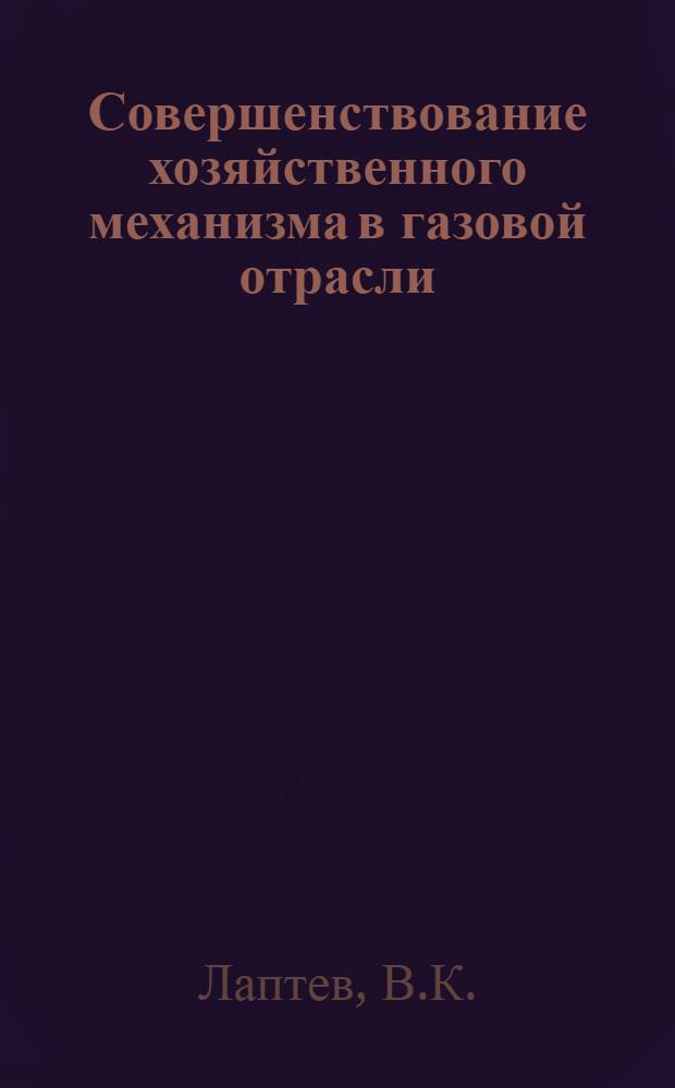 Совершенствование хозяйственного механизма в газовой отрасли