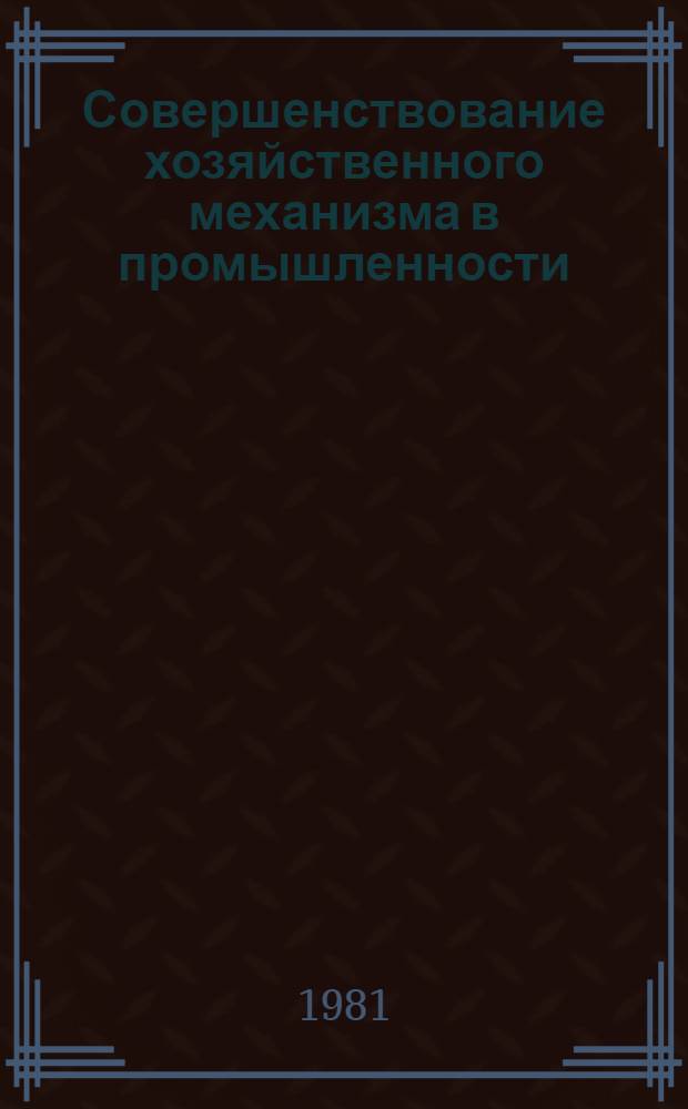 Совершенствование хозяйственного механизма в промышленности : Сб. статей