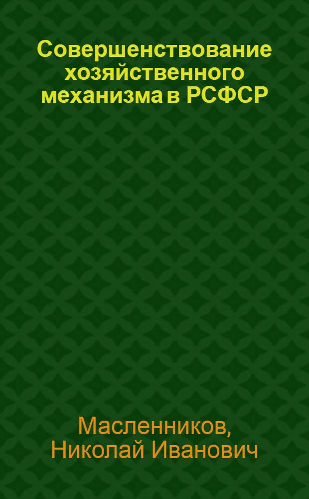 Совершенствование хозяйственного механизма в РСФСР