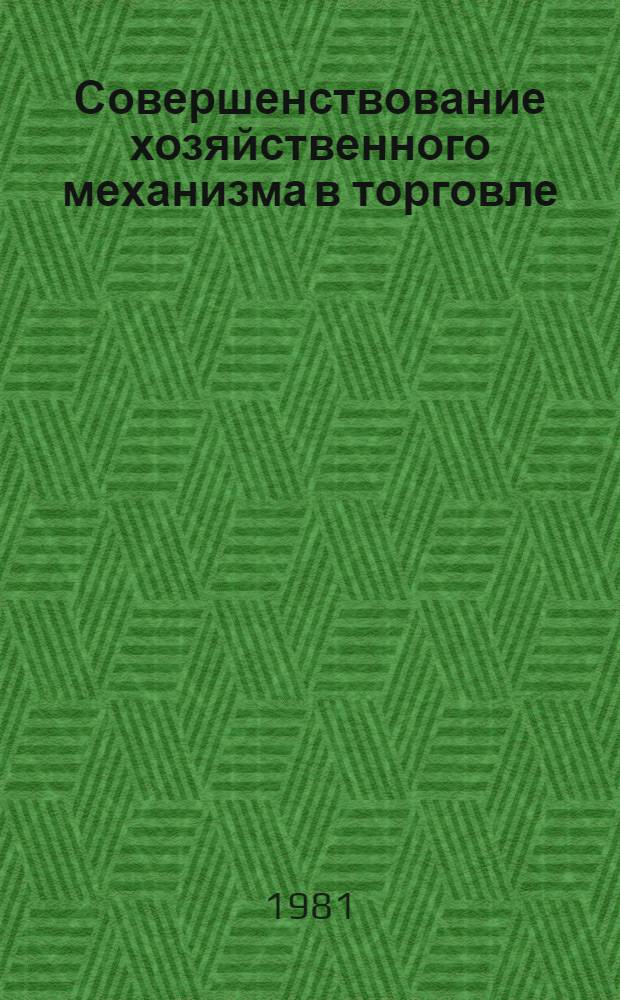 Совершенствование хозяйственного механизма в торговле : Темат. сб. науч. тр