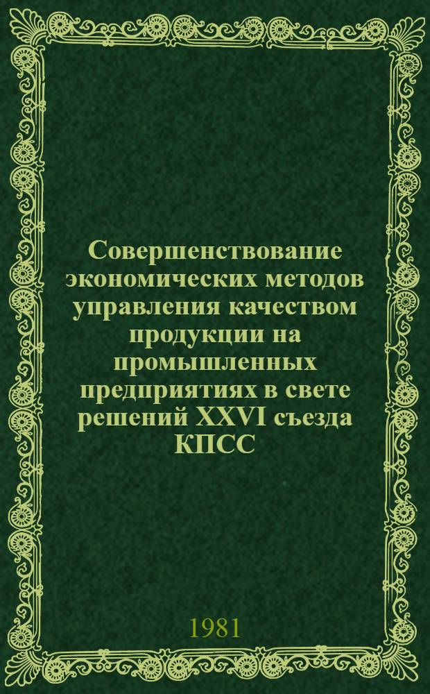 Совершенствование экономических методов управления качеством продукции на промышленных предприятиях в свете решений XXVI съезда КПСС : Материалы семинара, 12-13 мая