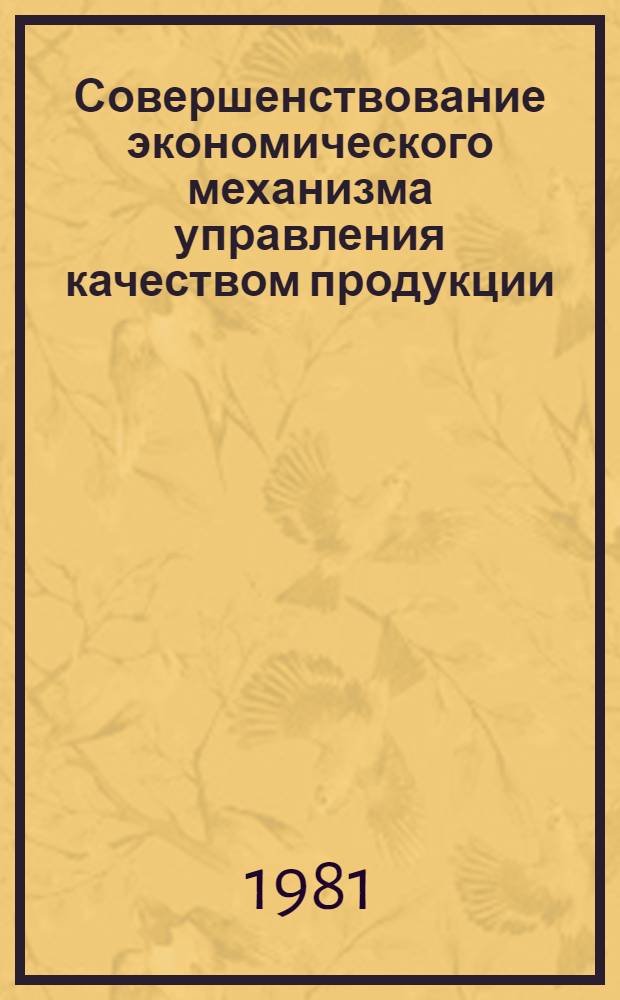 Совершенствование экономического механизма управления качеством продукции : Сб. статей