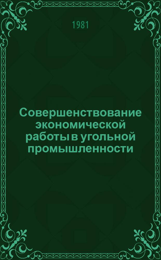 Совершенствование экономической работы в угольной промышленности : Тез. докл. на всесоюз. науч.-экон. совещ., г. Шахты, 13-15 мая 1981 г