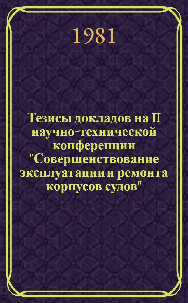 Тезисы докладов на II научно-технической конференции "Совершенствование эксплуатации и ремонта корпусов судов" (13-16 окт.)