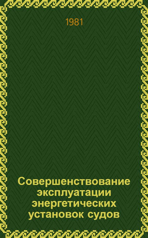 Совершенствование эксплуатации энергетических установок судов : Сб. науч. тр