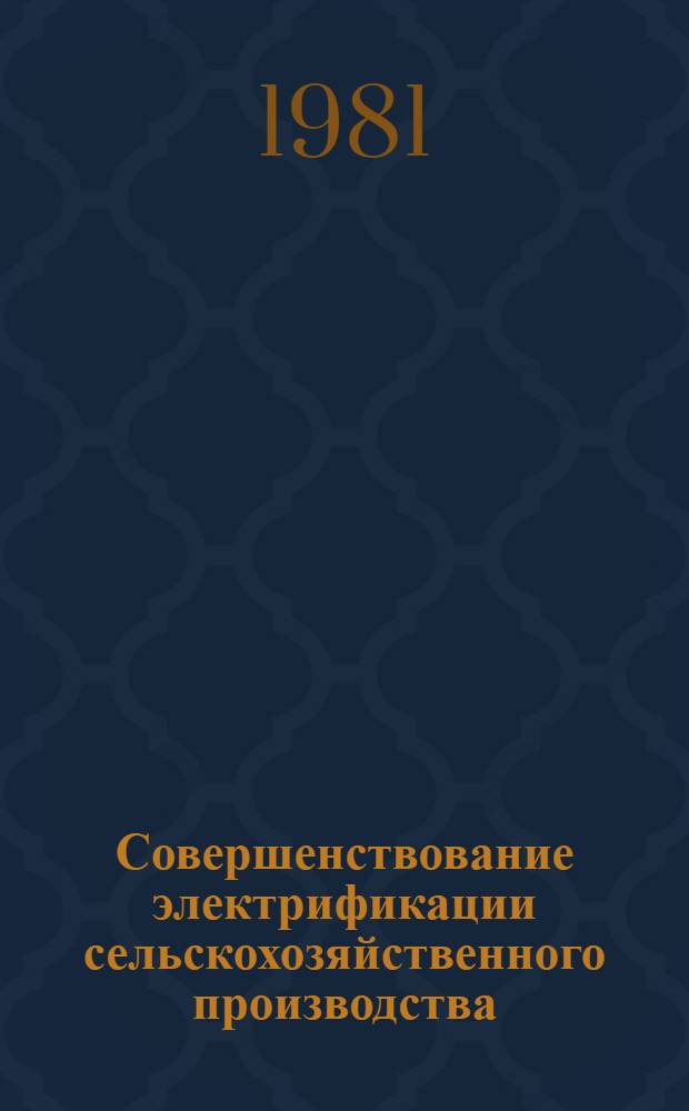 Совершенствование электрификации сельскохозяйственного производства : Тр. ВСХИЗО