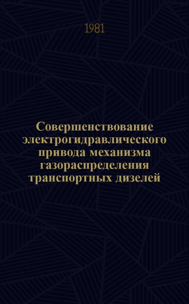 Совершенствование электрогидравлического привода механизма газораспределения транспортных дизелей