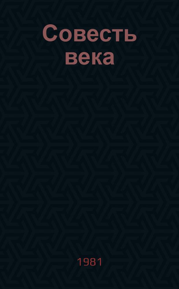 Совесть века : Стихи : Сборник