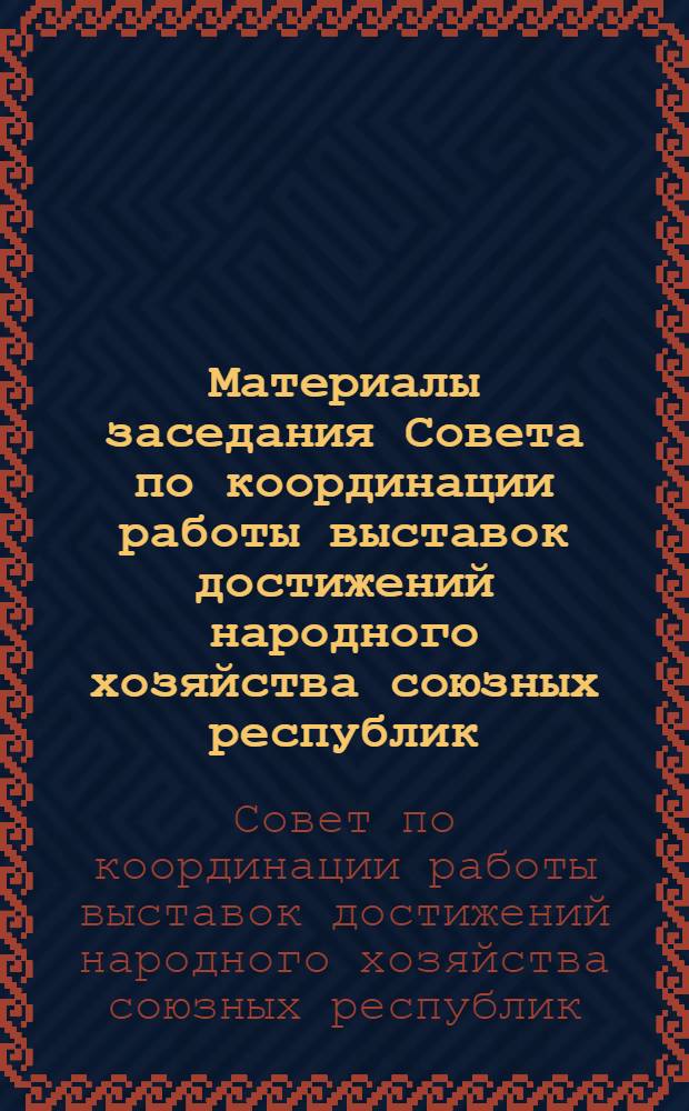 Материалы заседания Совета по координации работы выставок достижений народного хозяйства союзных республик, состоявшегося на ВДНХ Грузинской ССР в городе Тбилиси, 15-19 июня 1981 г.