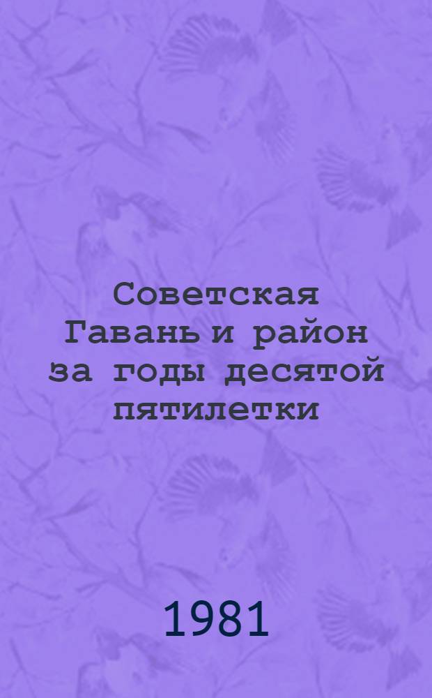 Советская Гавань и район за годы десятой пятилетки : Стат. сб
