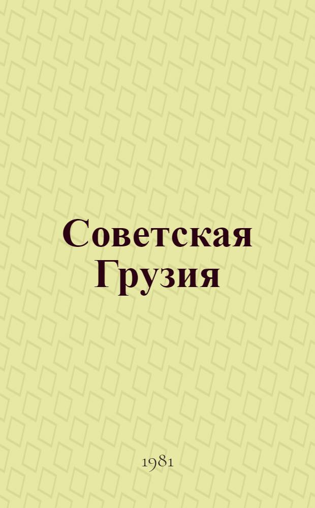 Советская Грузия : Фотоочерк