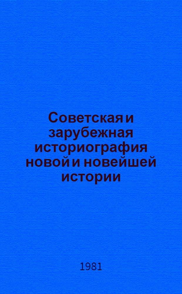 Советская и зарубежная историография новой и новейшей истории : Сб. статей