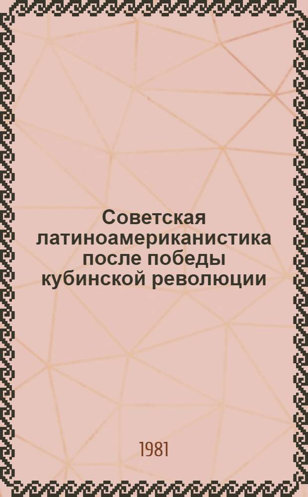 Советская латиноамериканистика после победы кубинской революции
