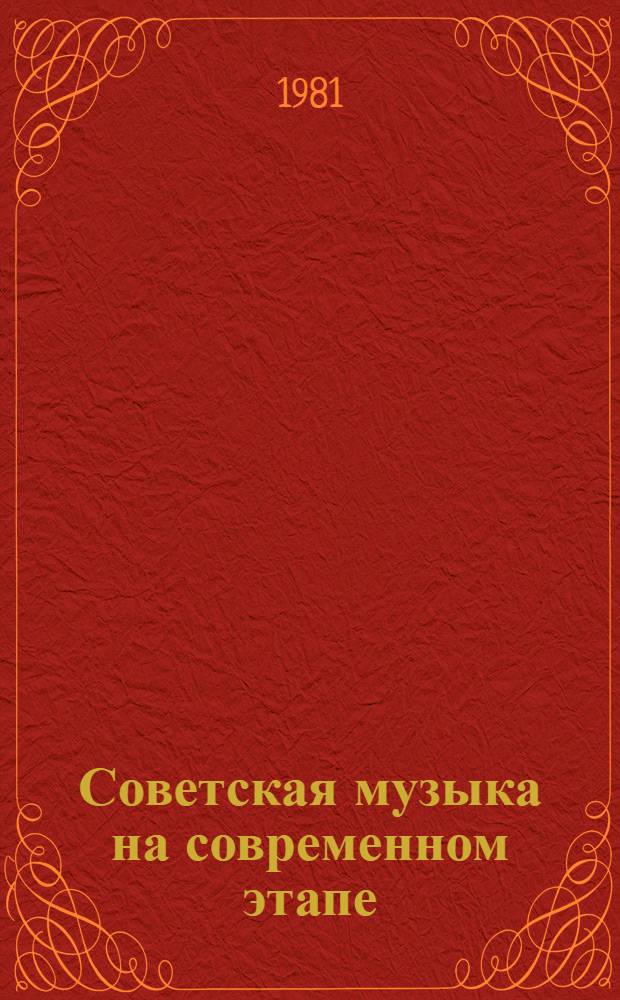 Советская музыка на современном этапе : Статьи, интервью