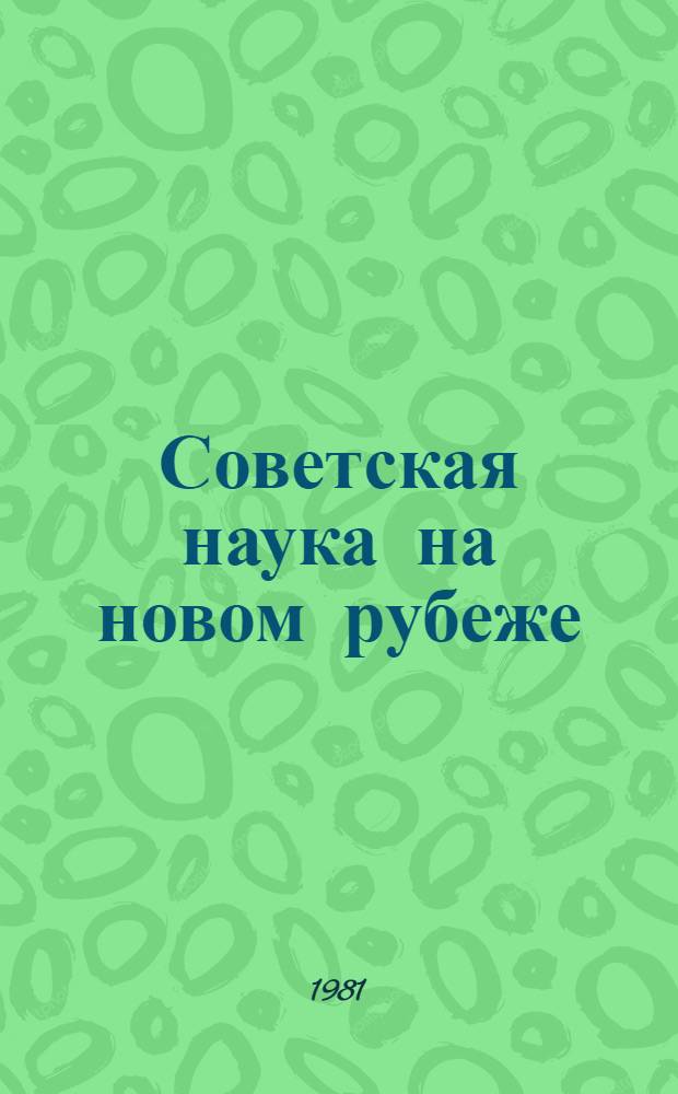Советская наука на новом рубеже