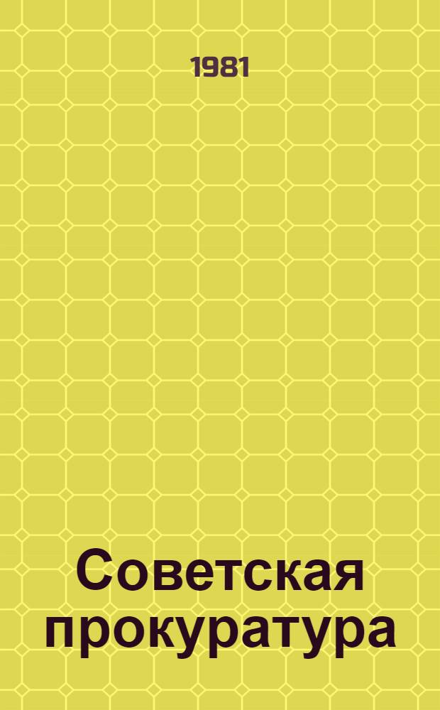 Советская прокуратура : Сб. документов