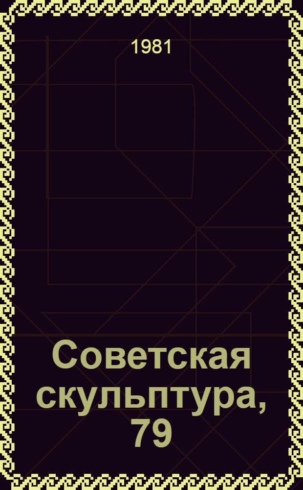 Советская скульптура, 79/80 : Сборник