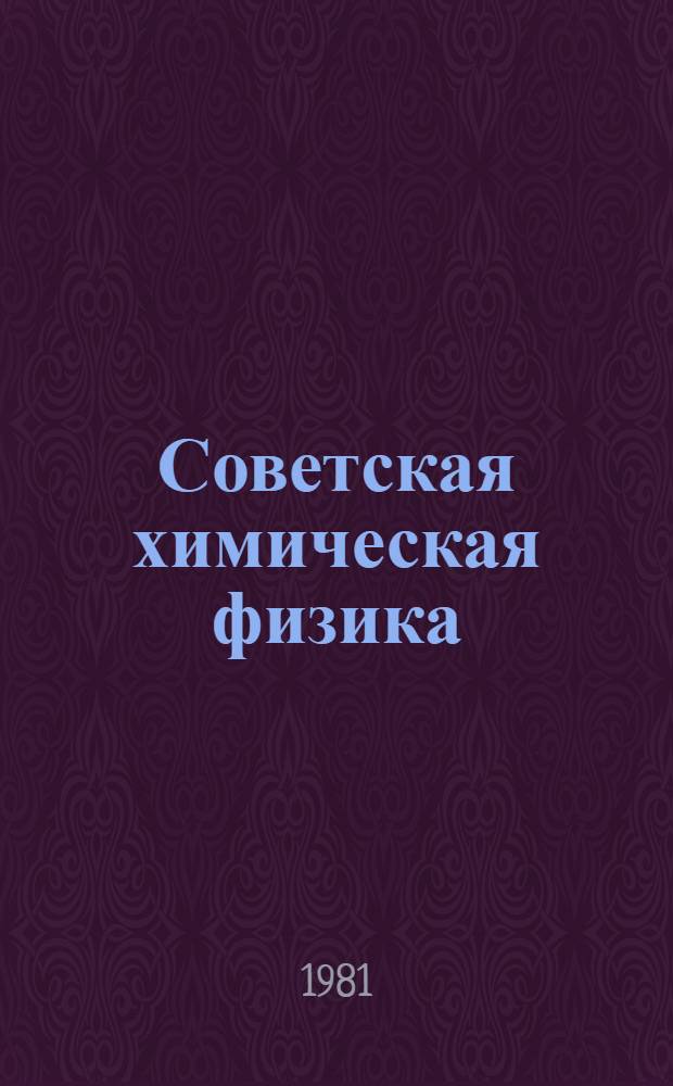 Советская химическая физика : Состояние и перспективы : Сб. статей : К 50-летию ин-та