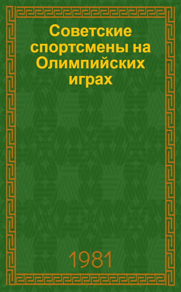Советские спортсмены на Олимпийских играх : XIII зим. Олимп. игры, Игры XXII Олимпиады, Лейк-Плэсид - Москва, 1980 : Сборник