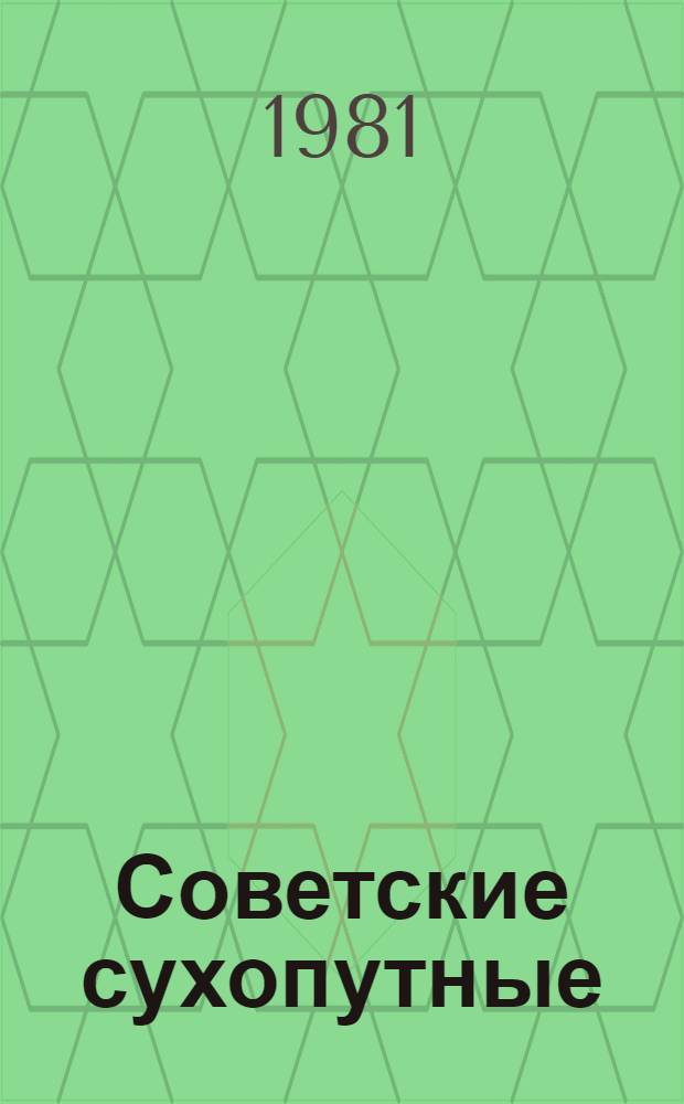 Советские сухопутные : Сборник