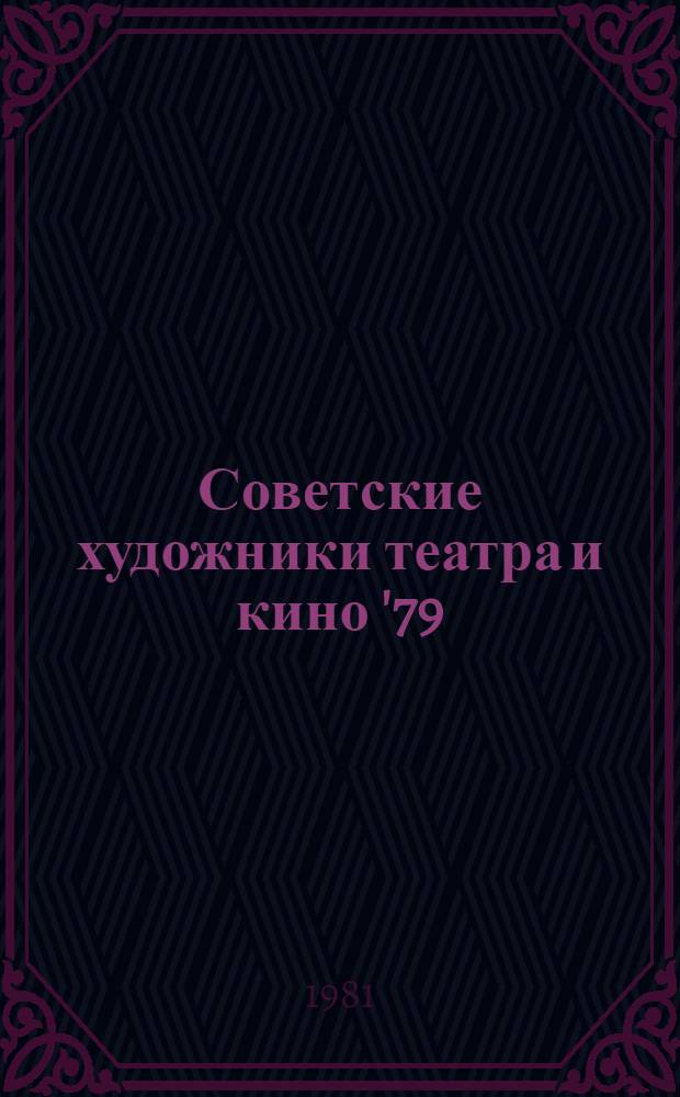 Советские художники театра и кино '79 : Сборник