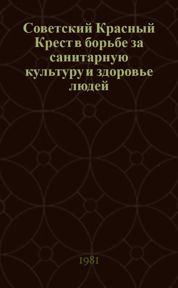 Советский Красный Крест в борьбе за санитарную культуру и здоровье людей : (Материалы для лекций и бесед)
