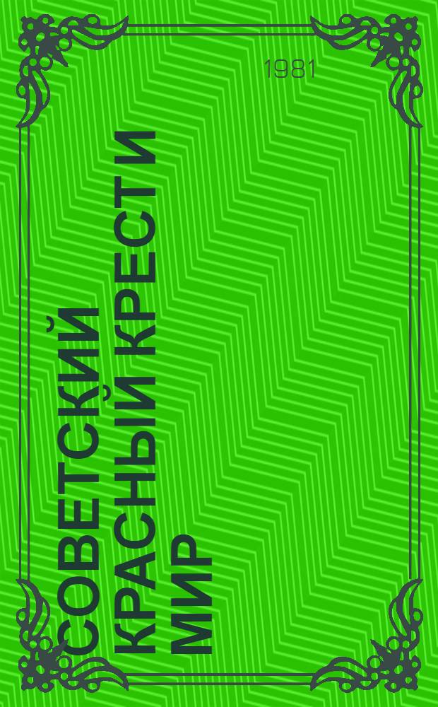 Советский Красный Крест и мир : Деятельность Сов. Красного Креста по выполнению программы действий Красного Креста как фактора мира, принятой на всемир. конф. "Красный Крест и мир" (Белград, 1975 г.) : Справка