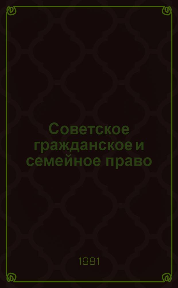 Советское гражданское и семейное право : Учеб. пособие
