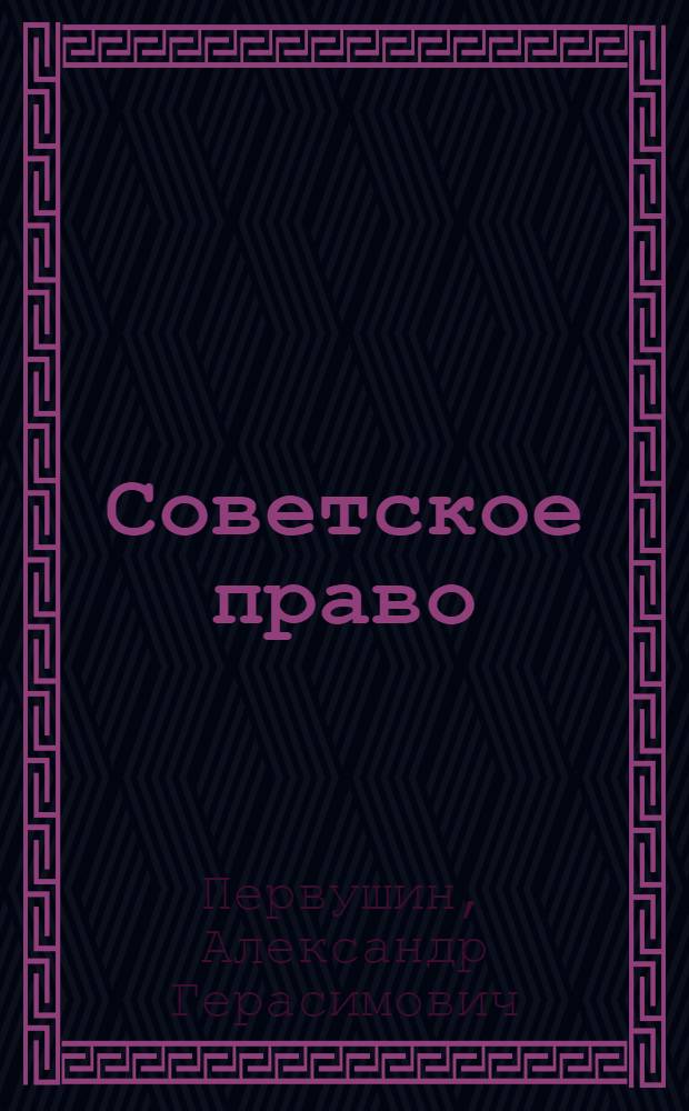 Советское право : Учеб. для высш. с.-х. учеб. заведений по экон. спец